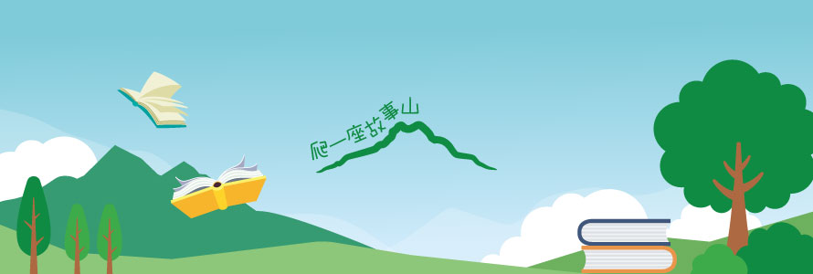 爬一座故事山 閱讀推廣計畫 學術教育 活動內容 玉山志工玉山文教 爬一座故事山 閱讀推廣計畫 學術教育 活動內容 玉山志工玉山文教
