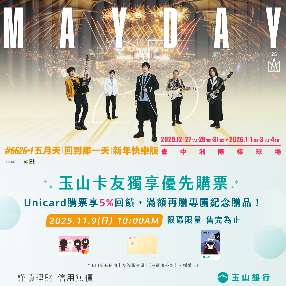 五月天《回到那一天》巡迴演唱會新年快樂版玉山銀行卡友獨享優先購票權益- 玉山金控