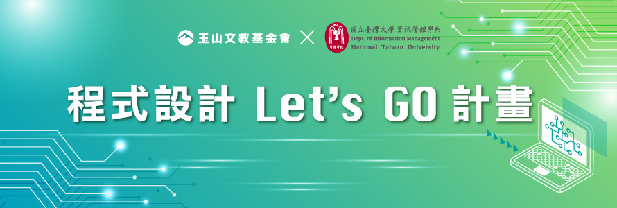 <玉山 X 臺大<程式設計Let's Go>