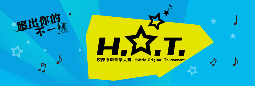 HOT校際原創音樂大賽