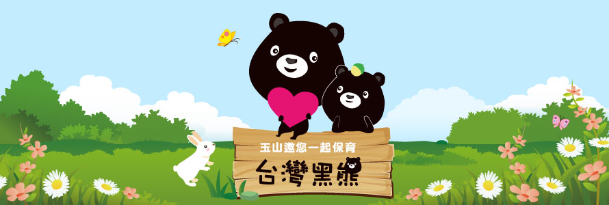 台灣黑熊保育計畫