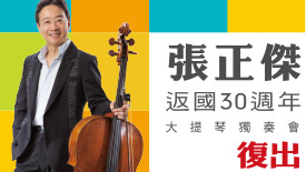 <張正傑返國30週年音樂會>～聆聽音樂「玩」童張正傑透過大提琴所訴說的人生歷程。